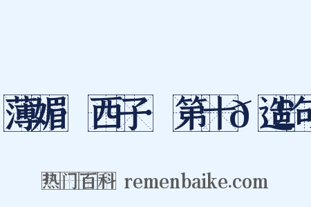 薄媚·西子·第十𭣇造句是什么意思的图片